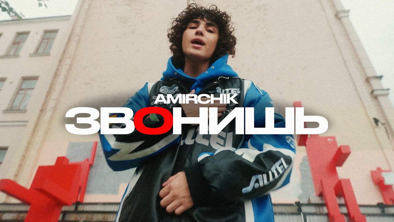 ЗвОнишь