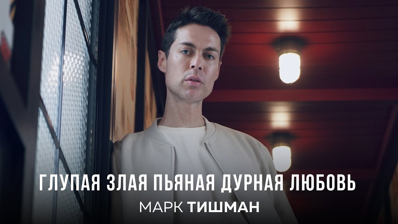 Глупая злая пьяная дурная любовь