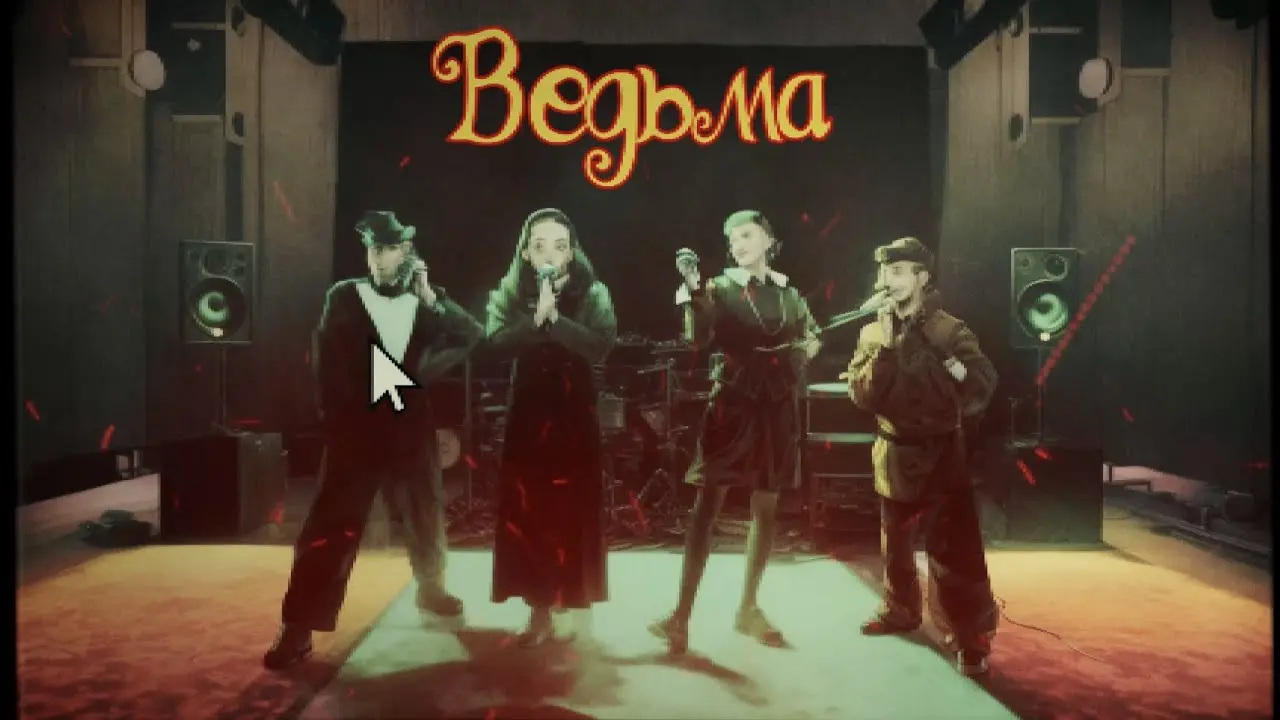 Ведьма