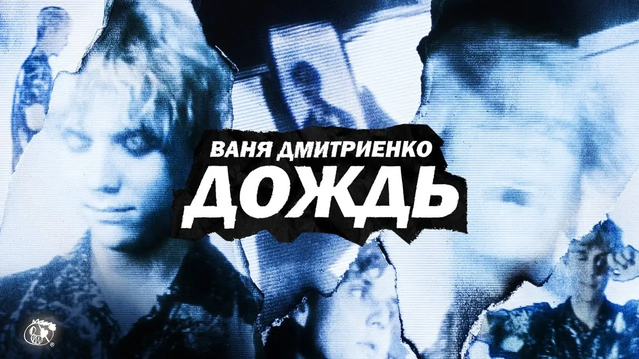Дождь
