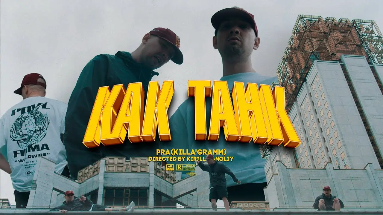 КАК ТАНК