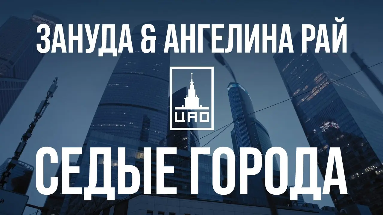 Седые Города