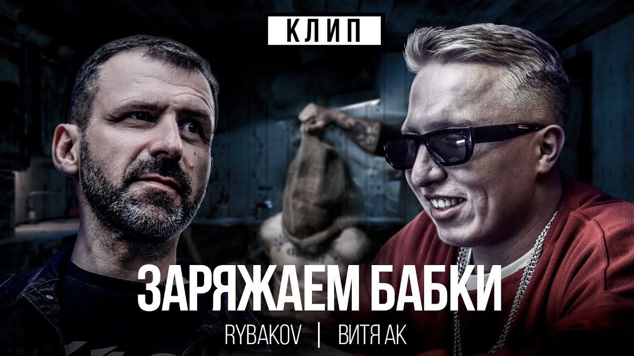 Заряжаем Бабки