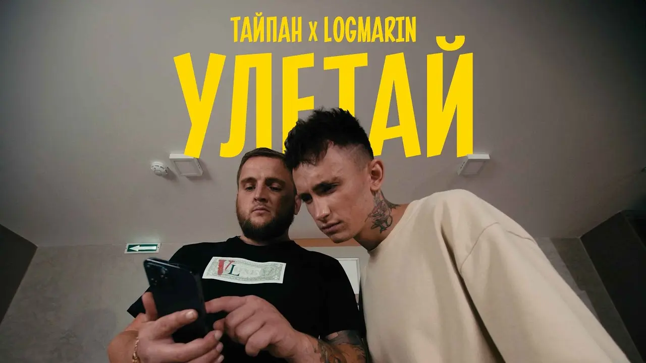 Улетай