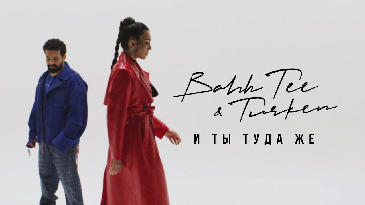 И Ты Туда Же