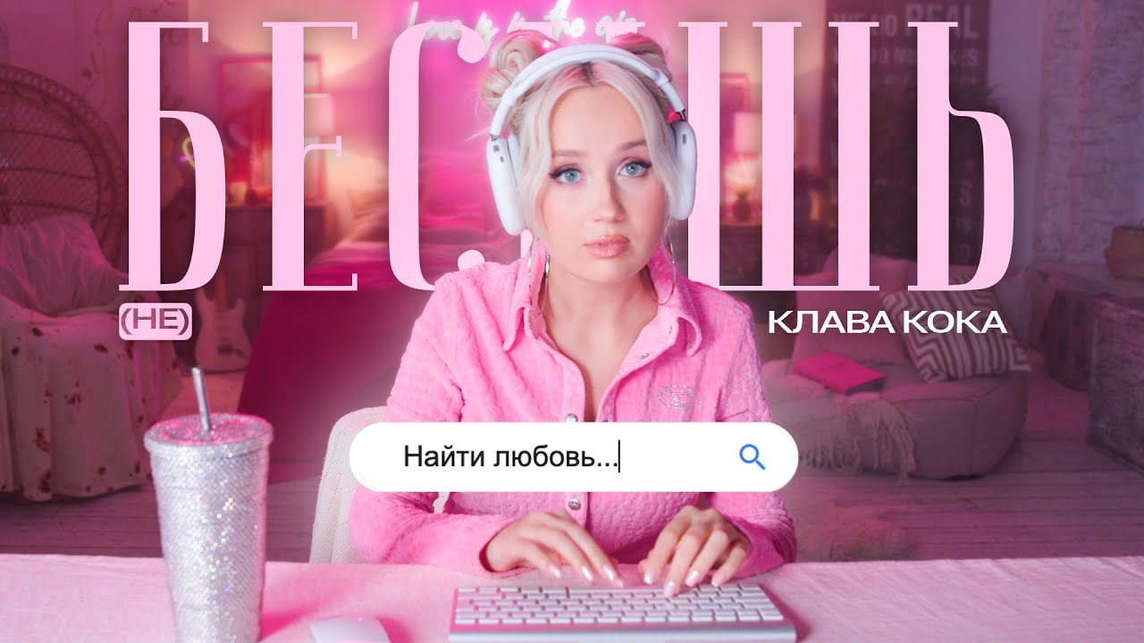 (не) Бесишь