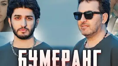 Бумеранг