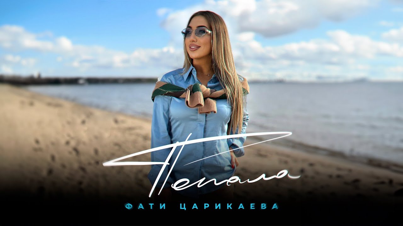 Попала
