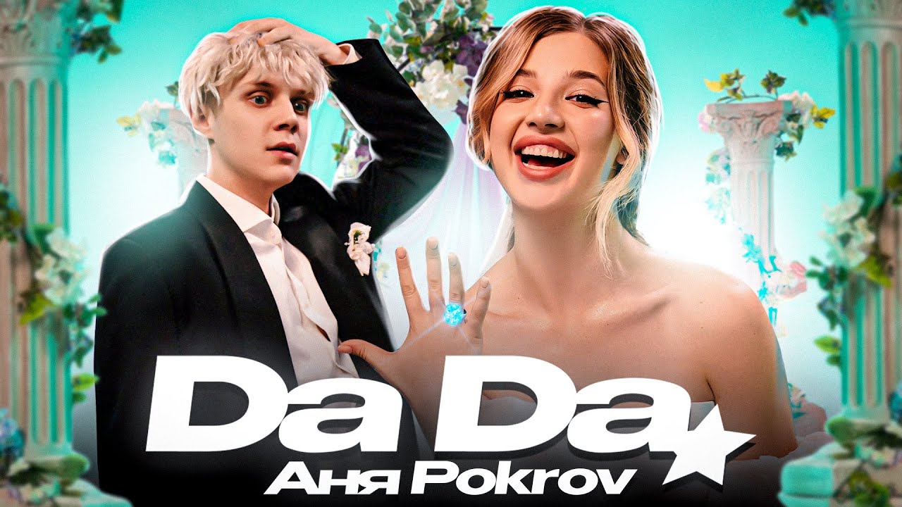Да Да