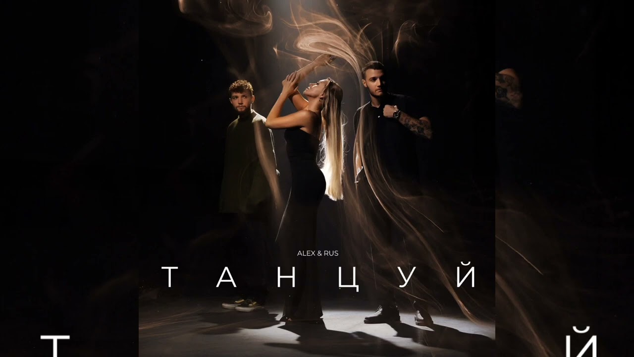 Танцуй