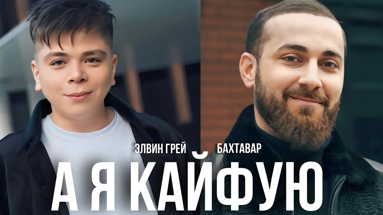 А я кайфую