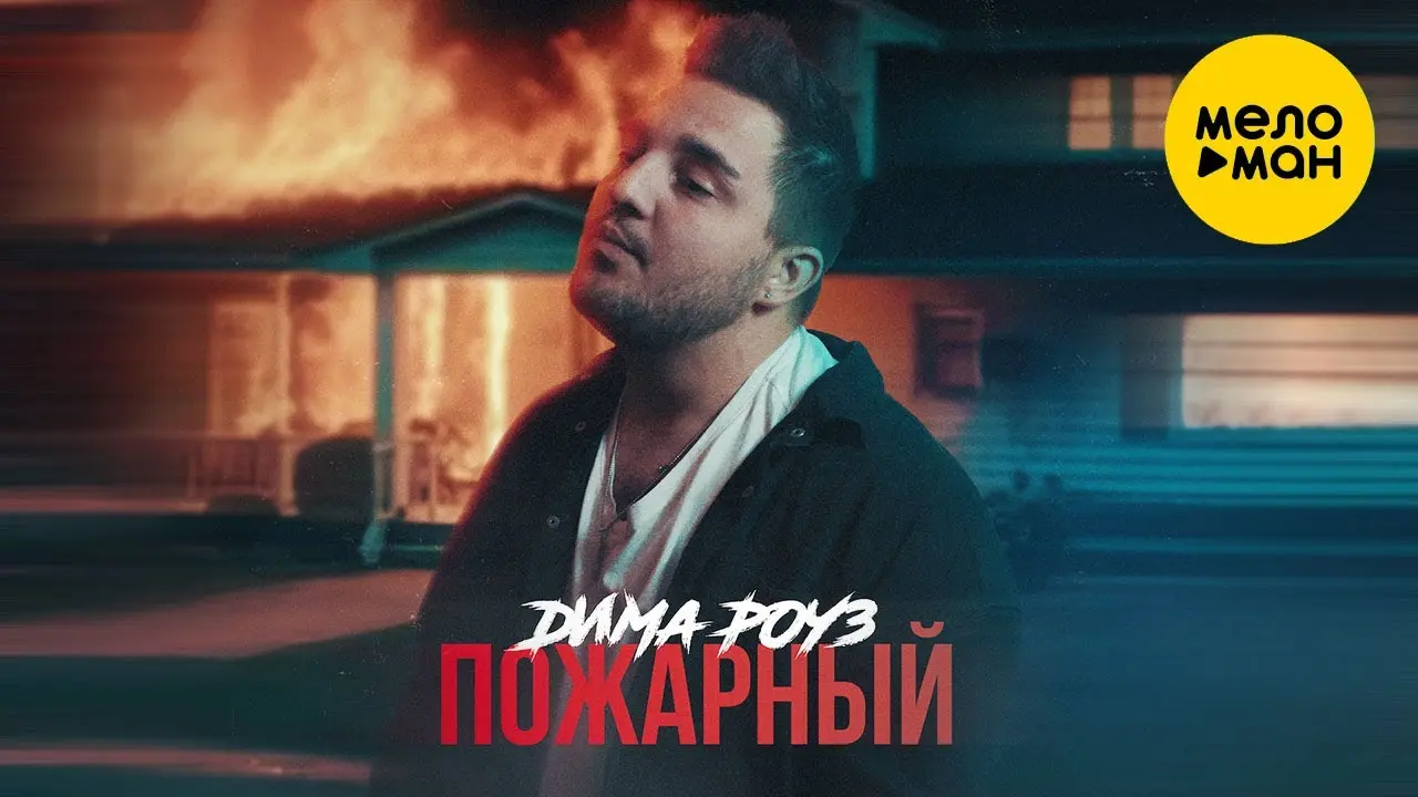 Пожарный
