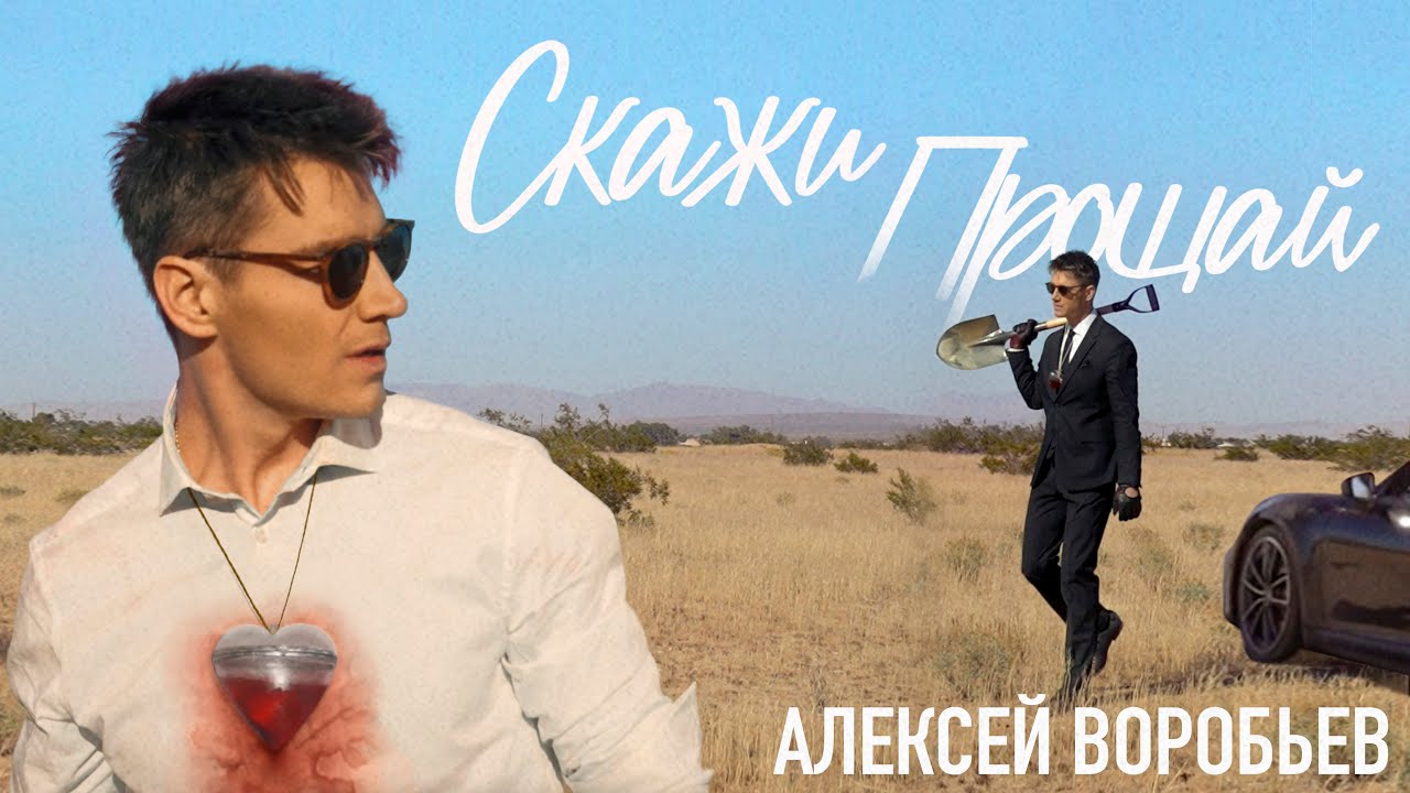 Скажи прощай