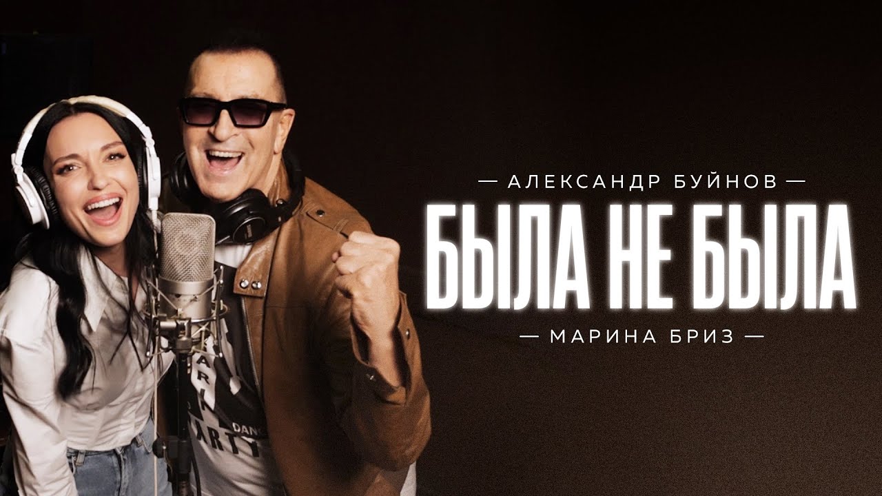 Была Не Была