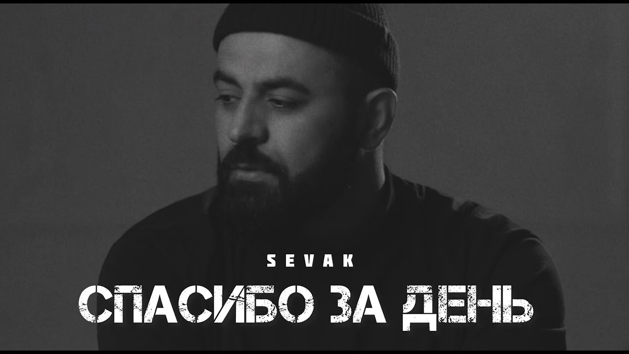 Спасибо за день