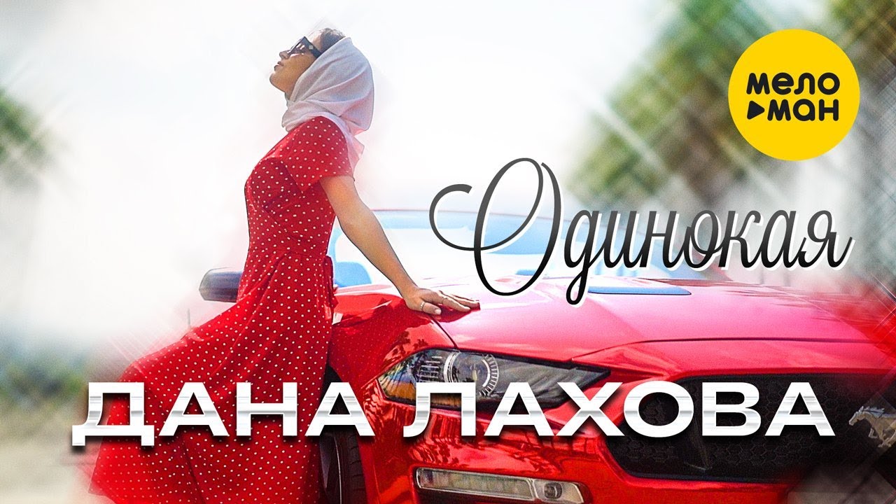 Одинокая