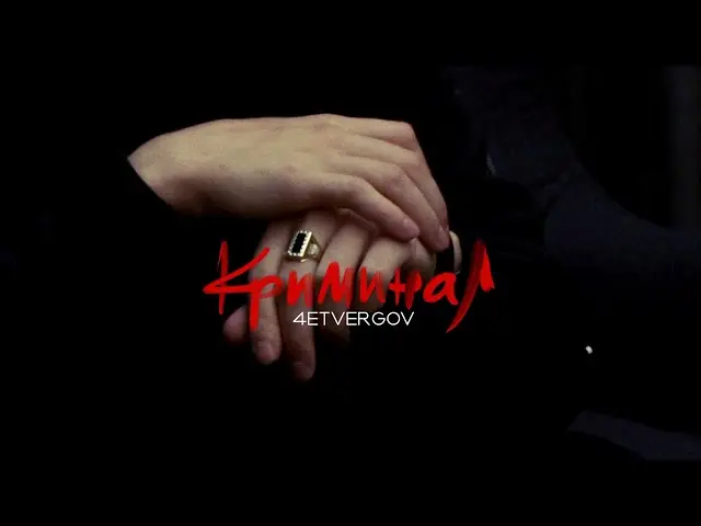 Криминал