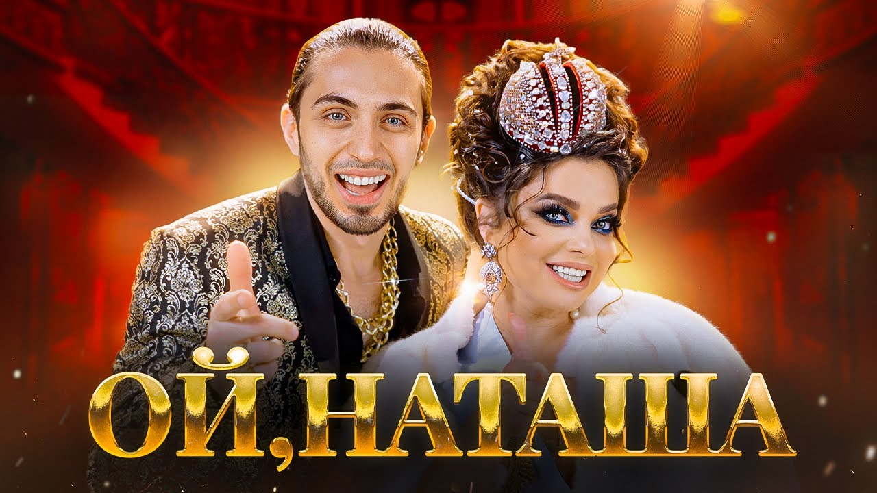 Ой, Наташа