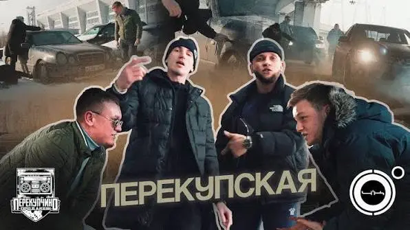 Перекупская