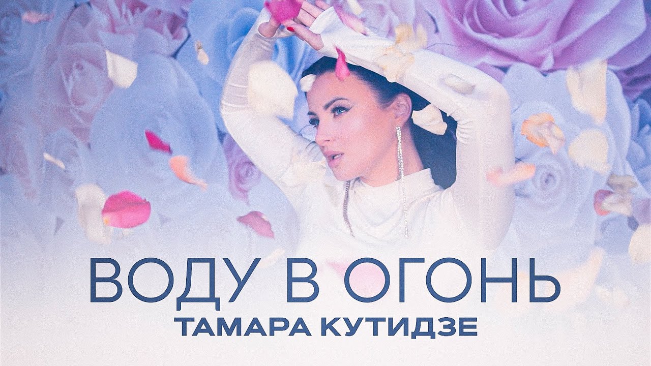 Воду В Огонь