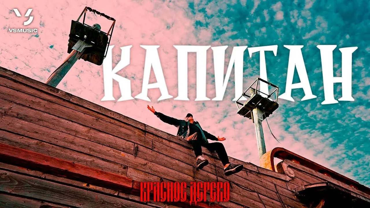 Капитан