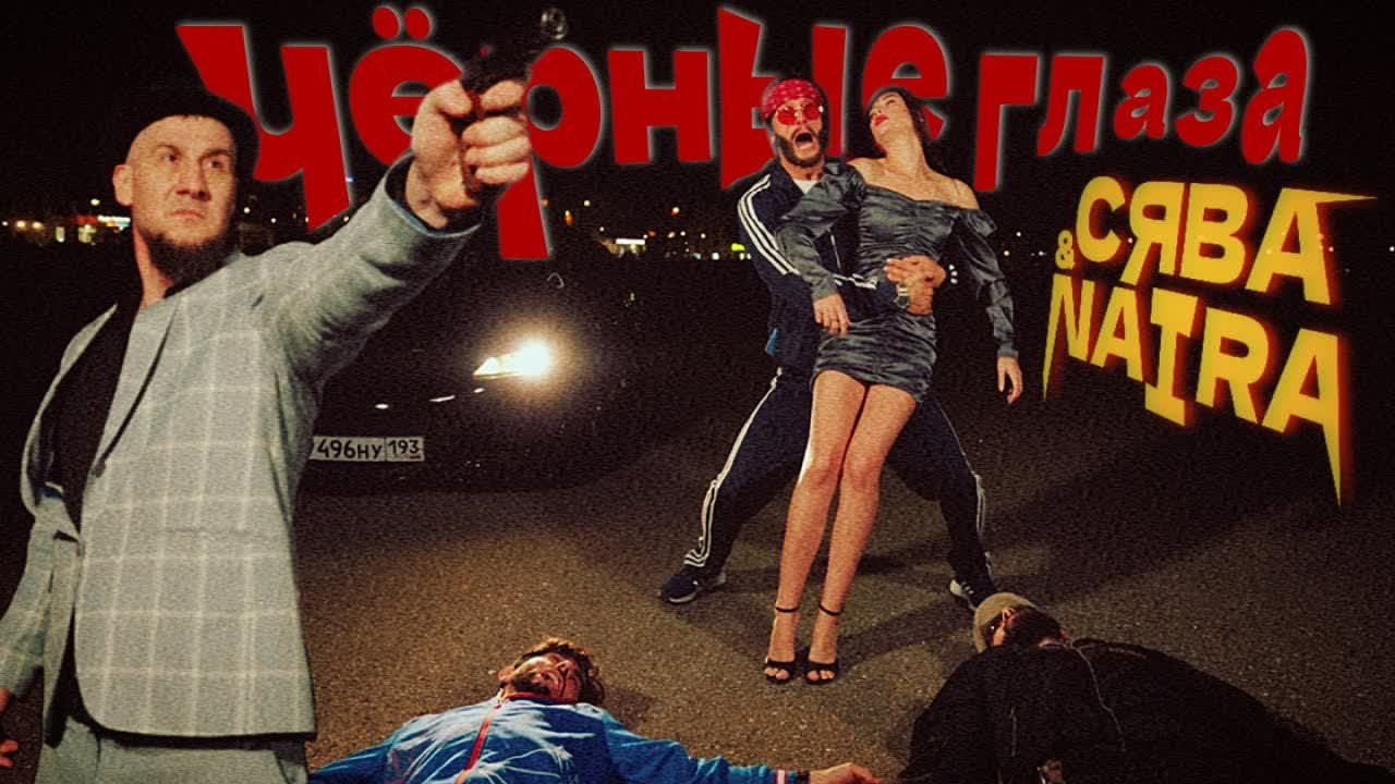 Черные Глаза