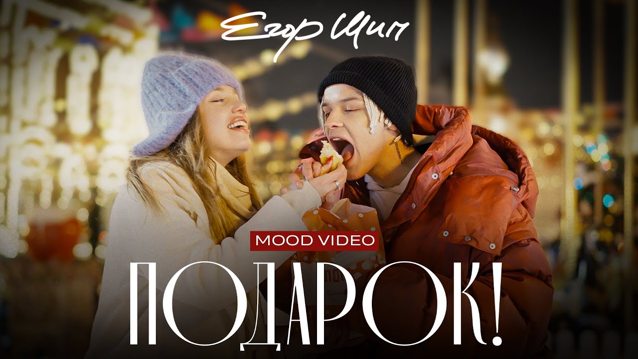 Подарок