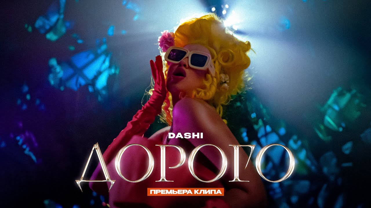 Дорого