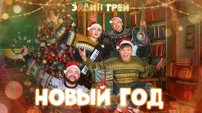 Новый Год!