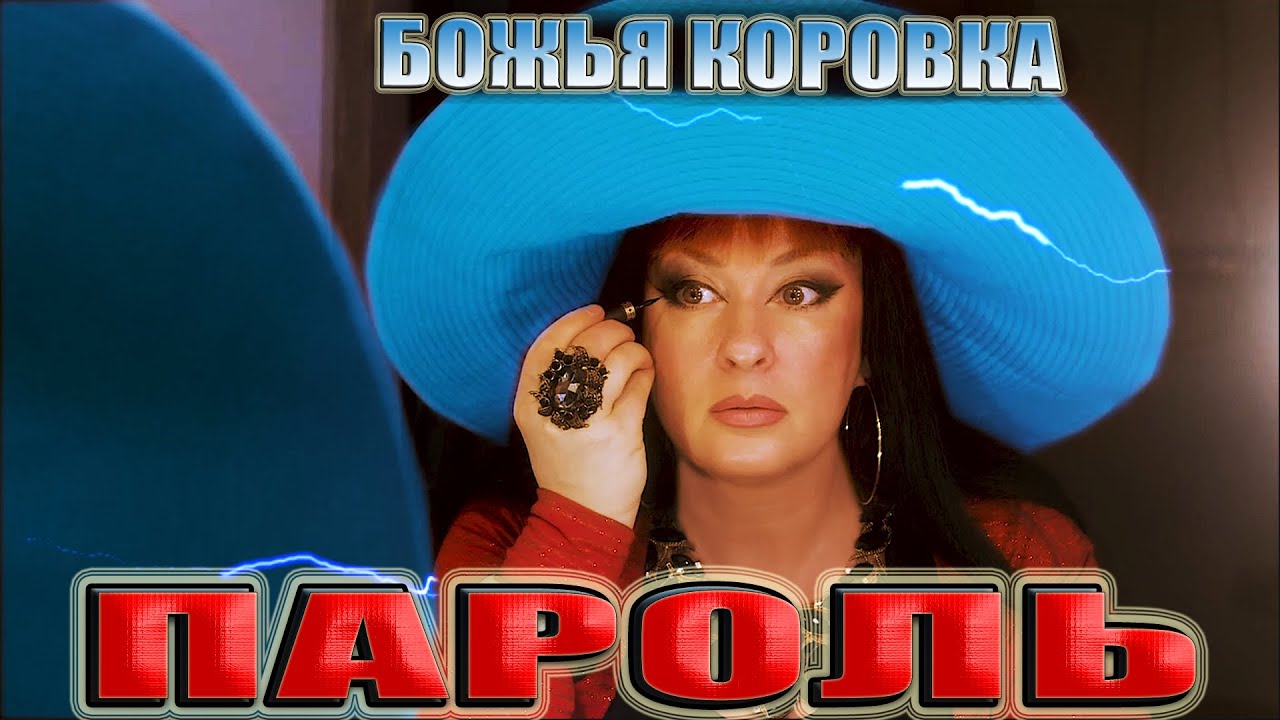 Пароль