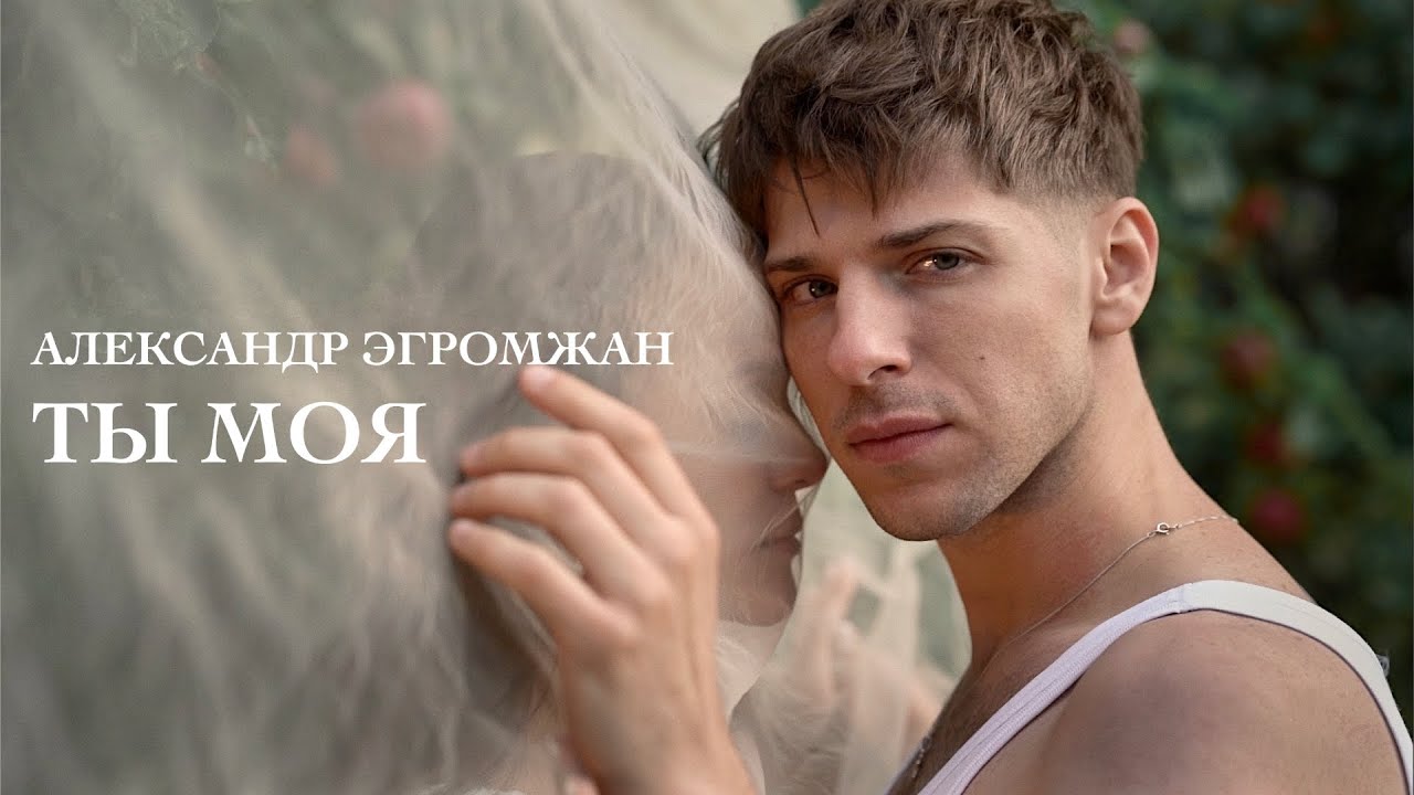 Ты Моя (Ремейк 2023)