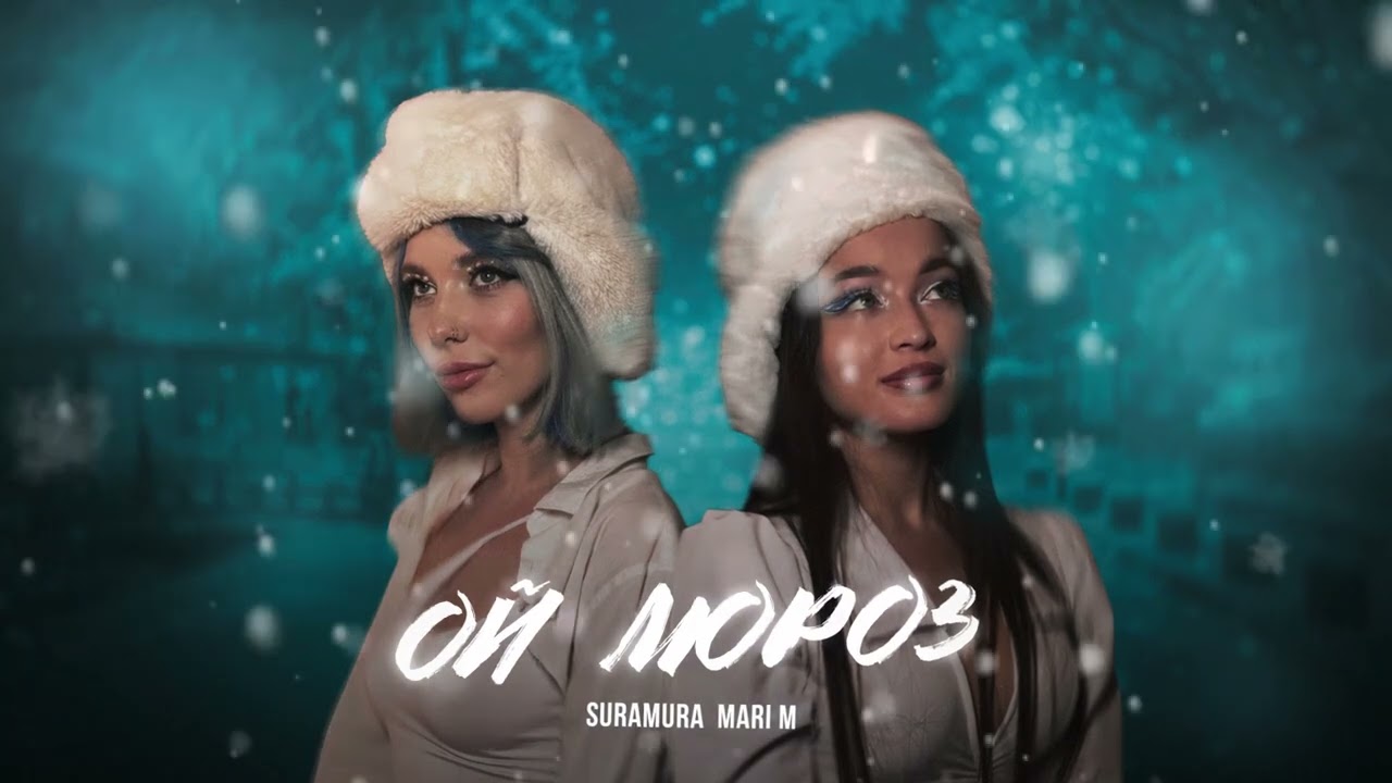 Ой Мороз