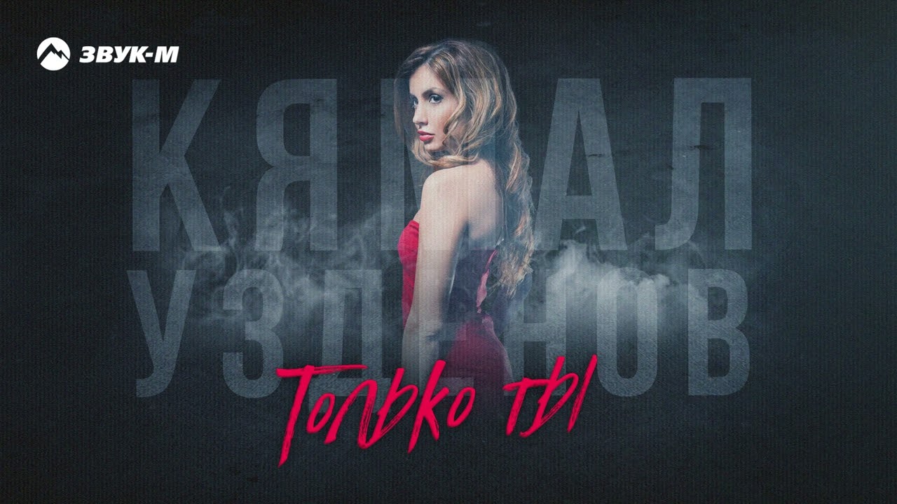 Только ты