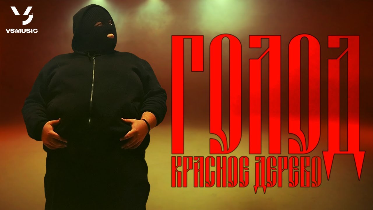 Голод