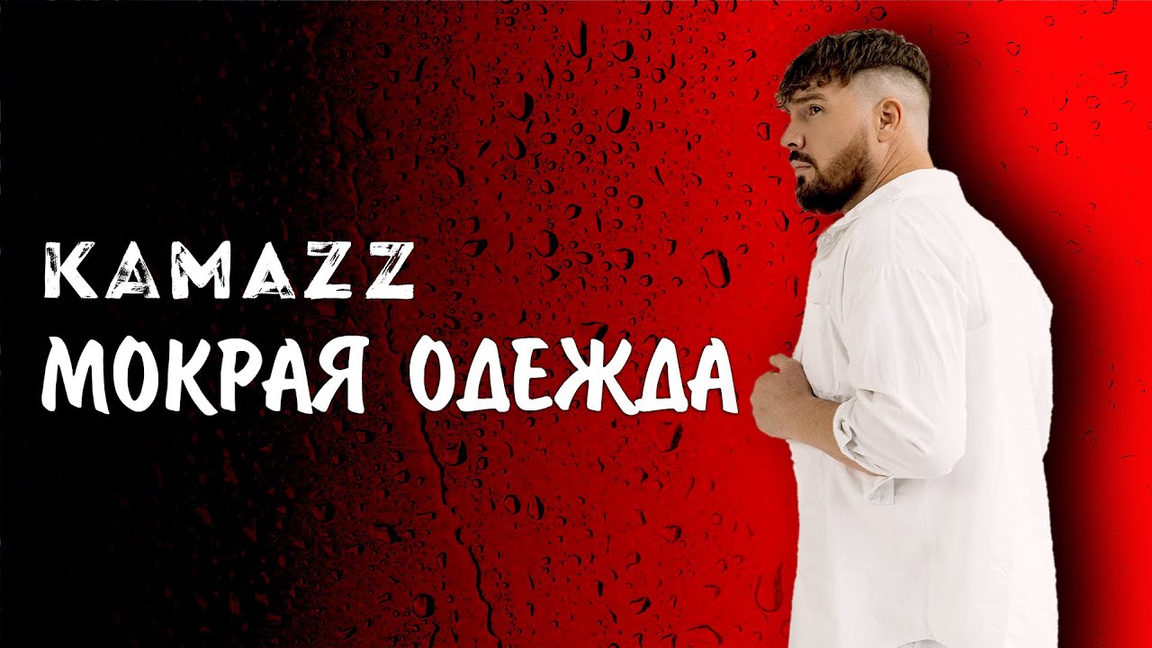 Мокрая одежда
