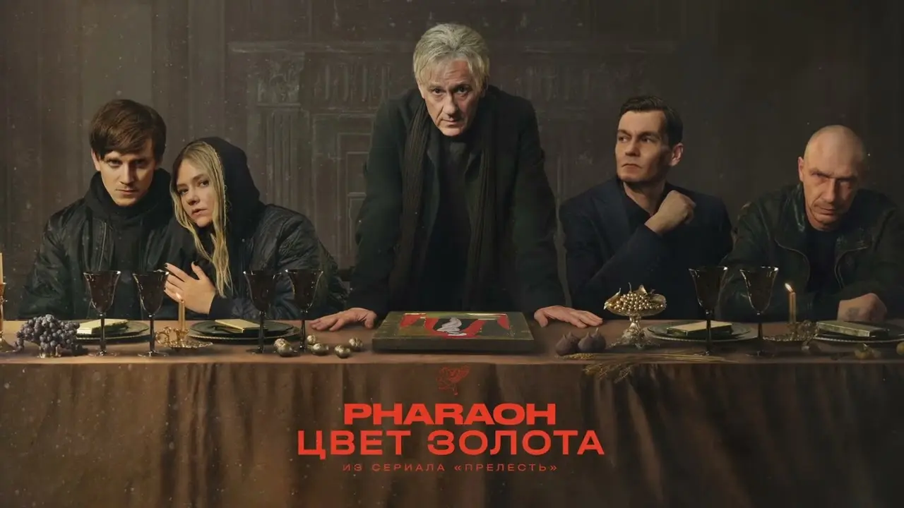 Цвет Золота (из сериала «Прелесть»)