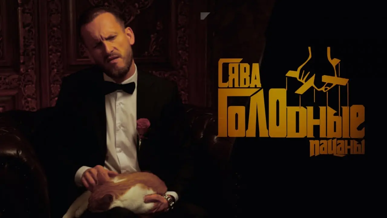 Голодные Пацаны