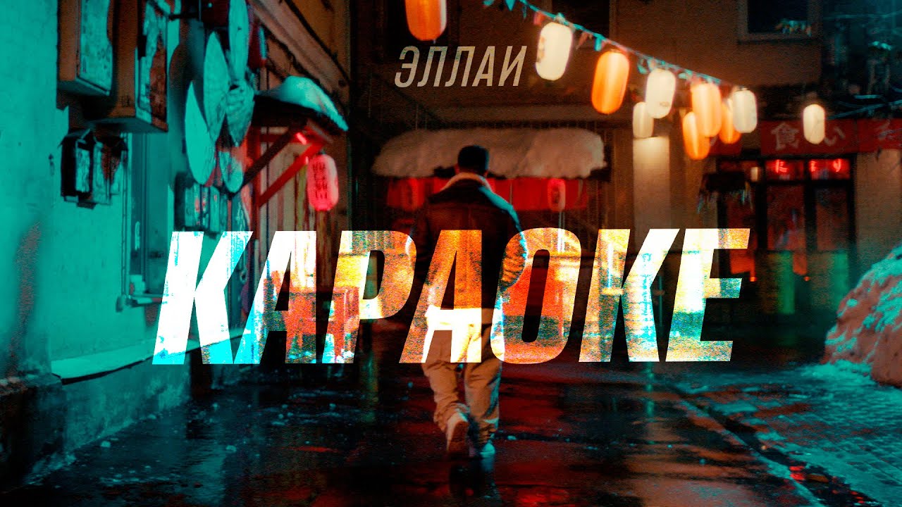 Караоке