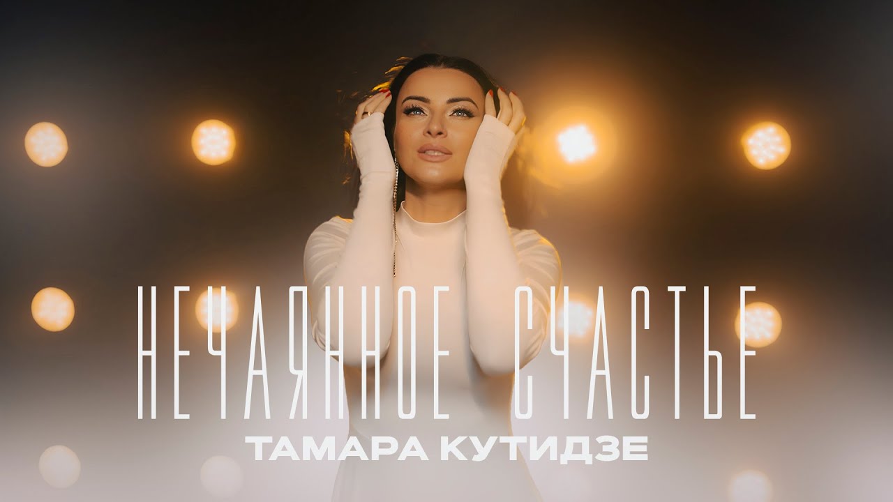 Нечаянное счастье