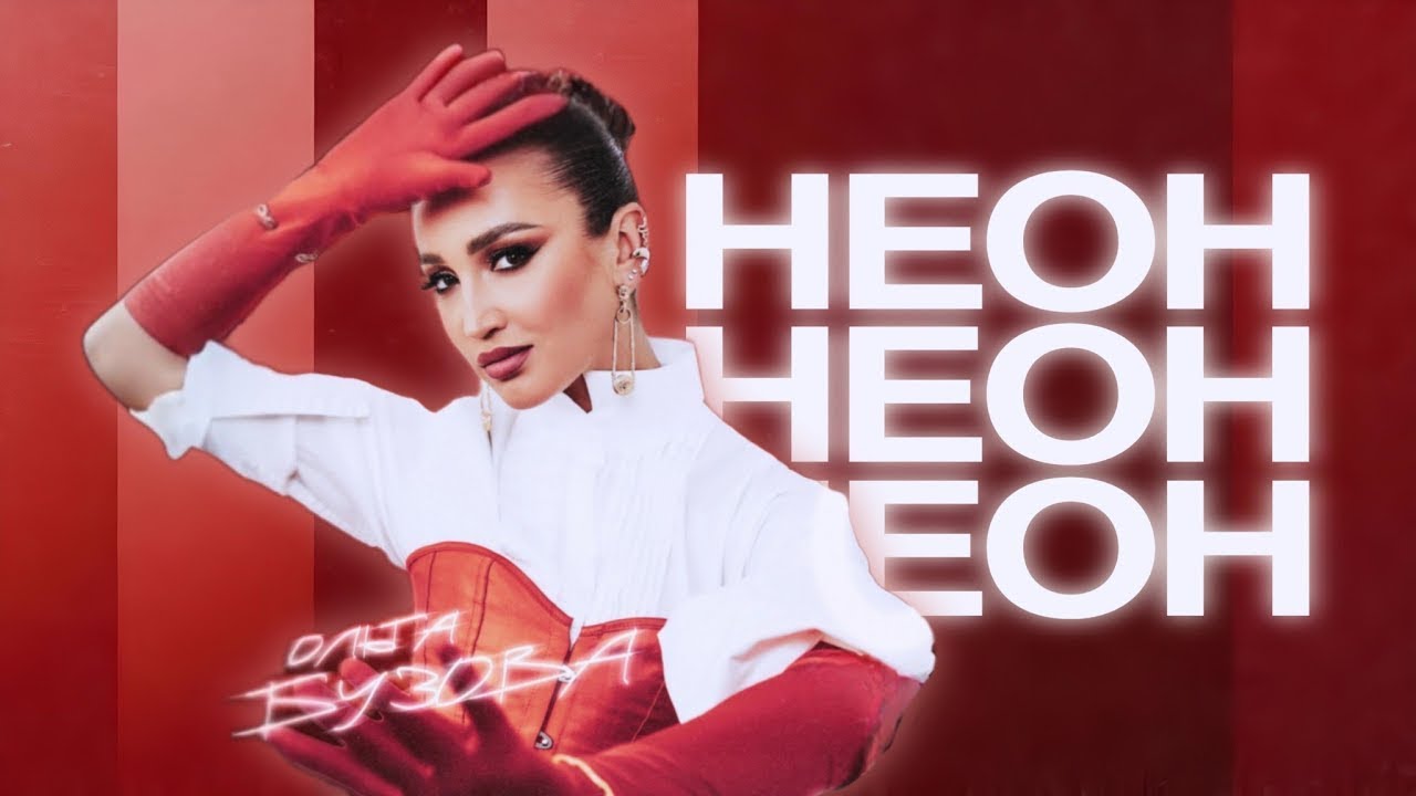 НЕОН
