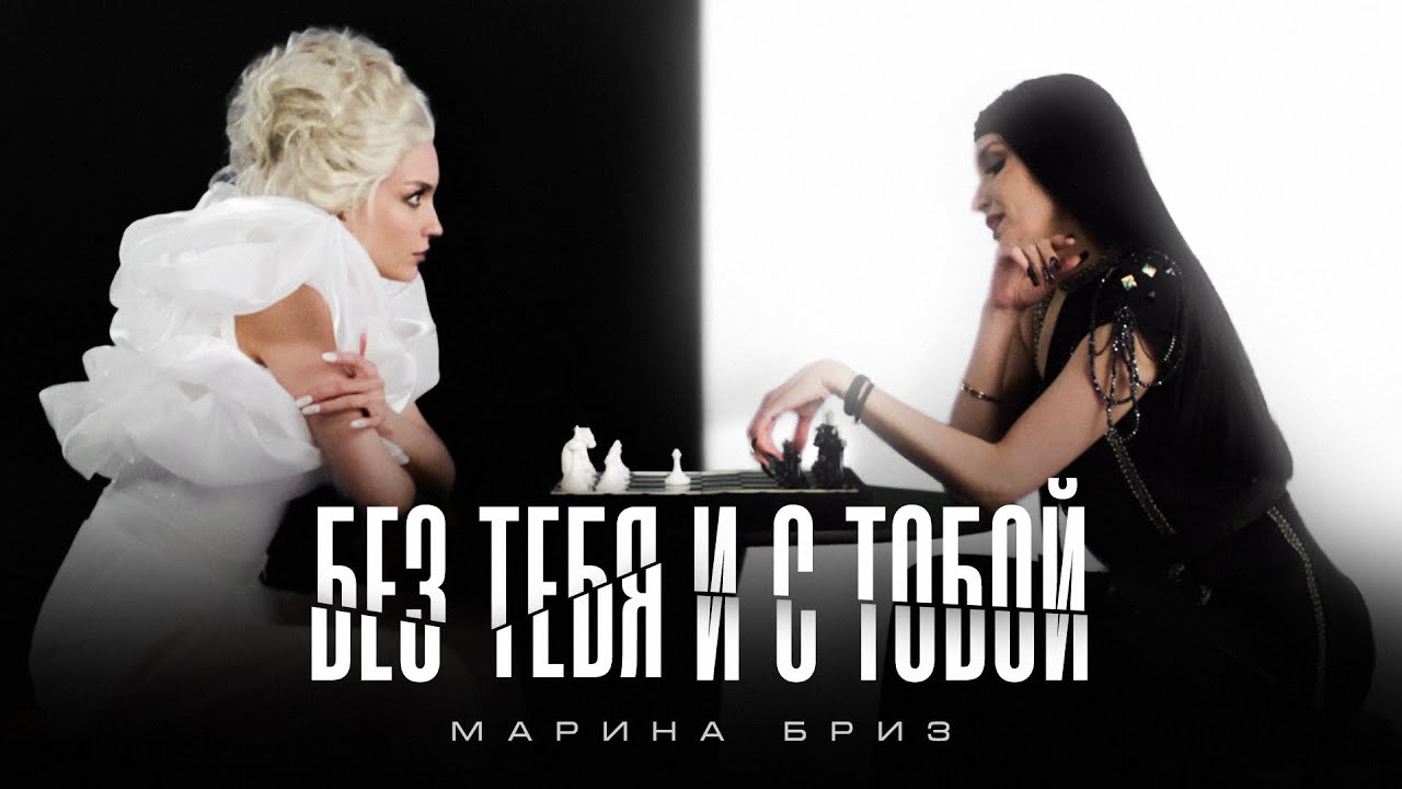 Без Тебя И С Тобой