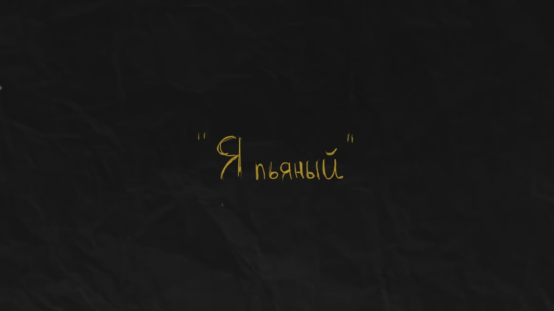 Я ПЬЯНЫЙ
