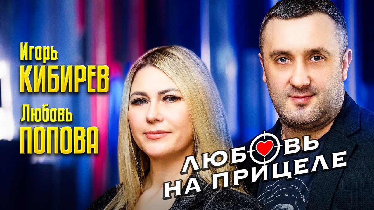 Любовь на прицеле