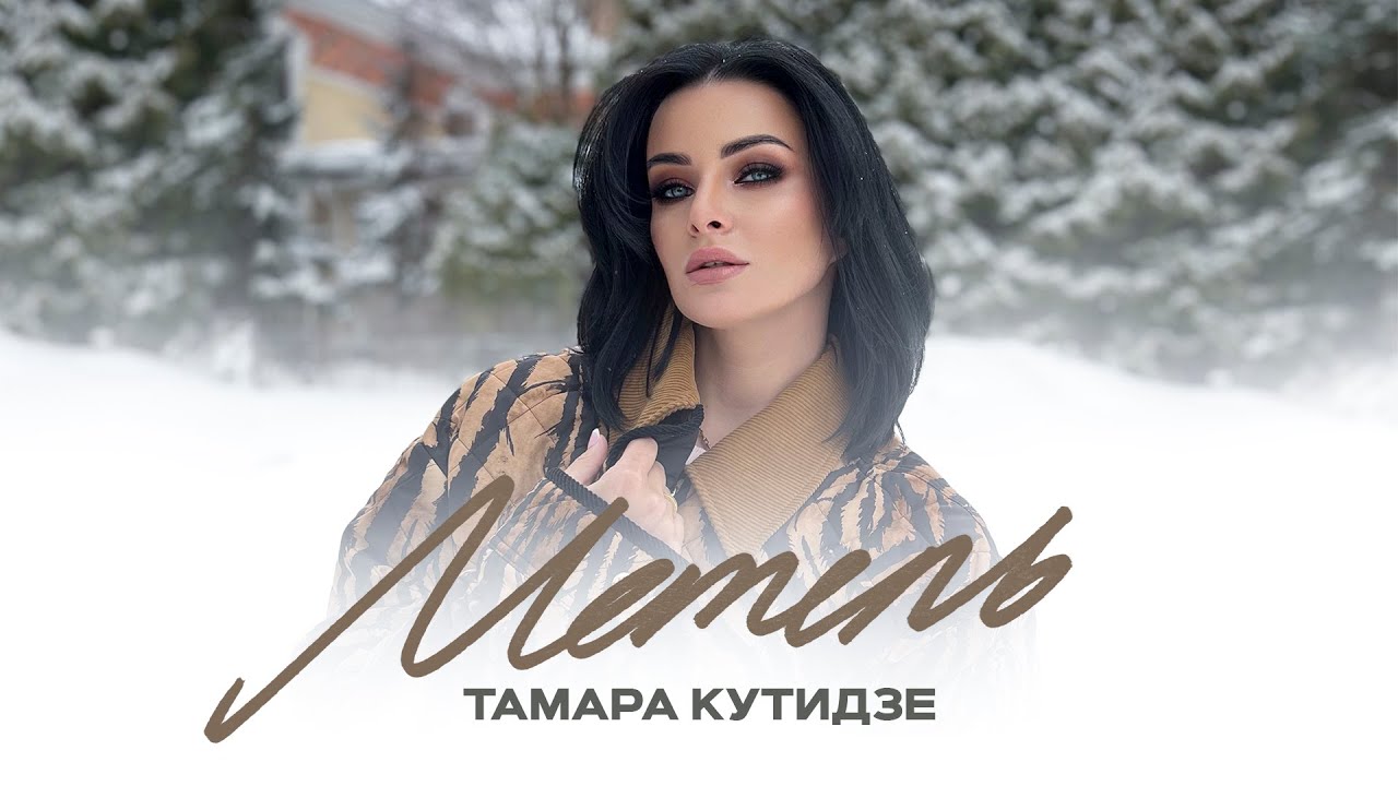 Метель