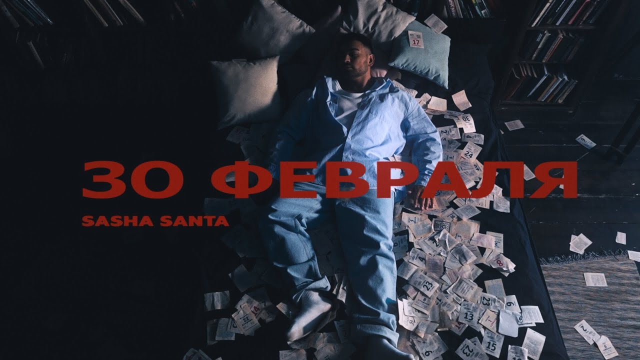 30 Февраля