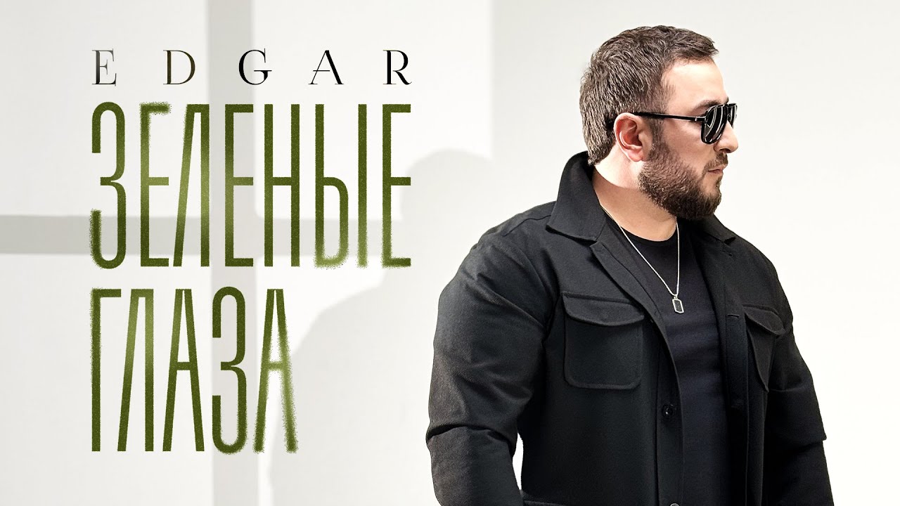 Зелёные глаза