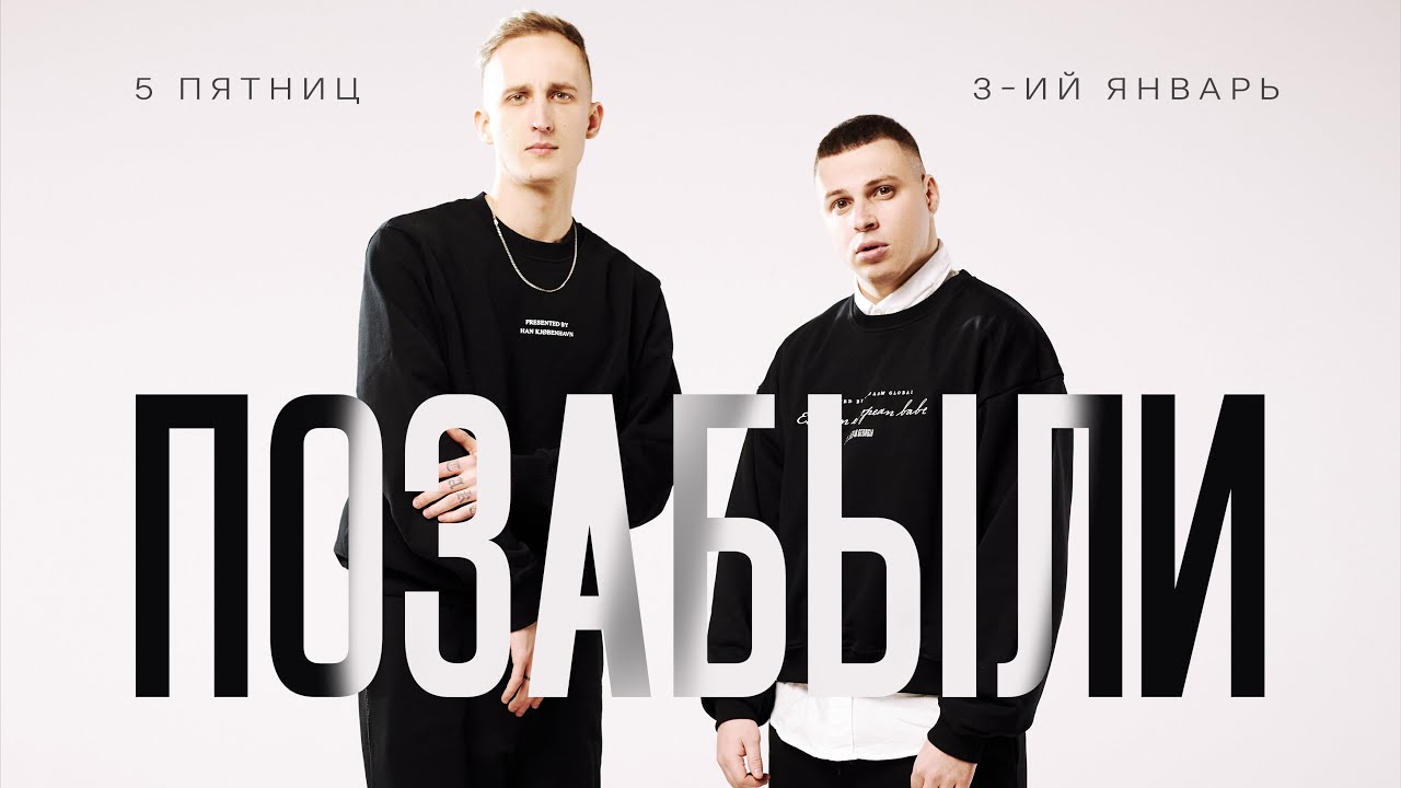 Позабыли