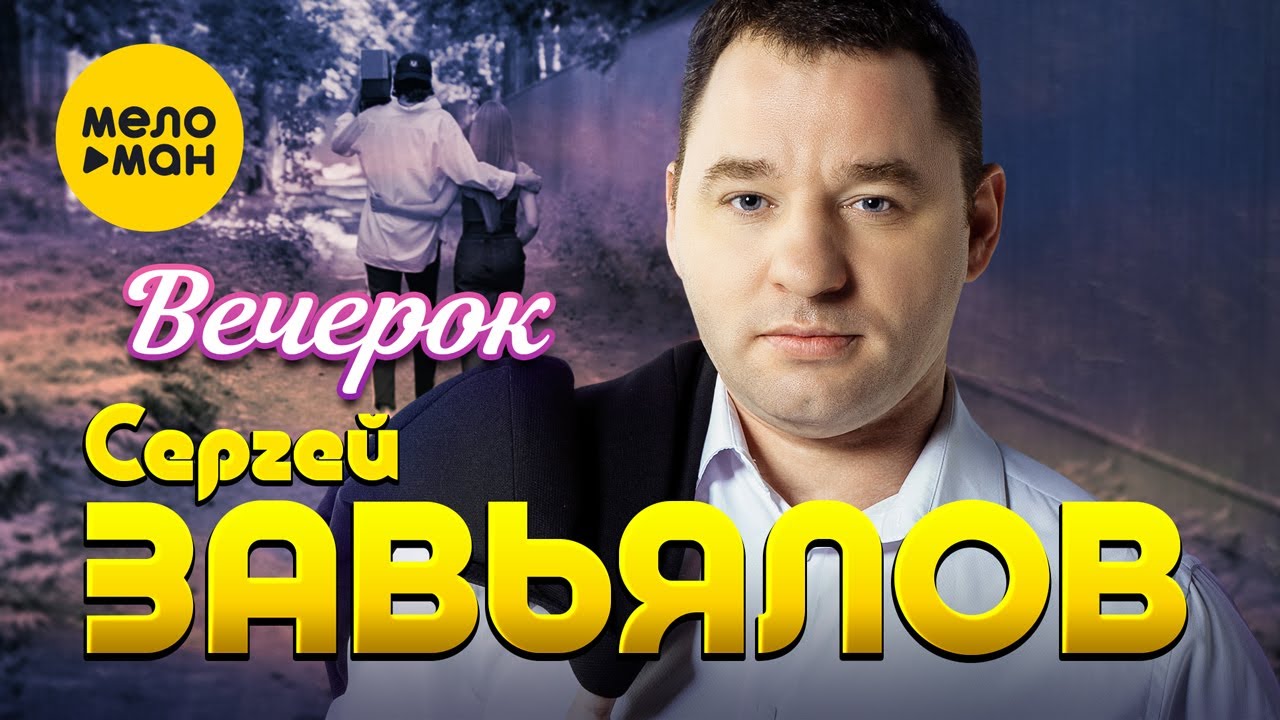 Вечерок