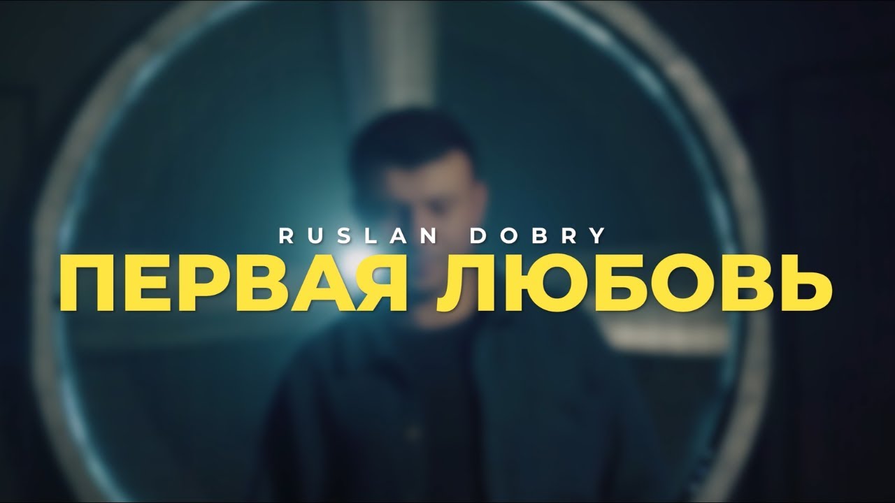 Первая Любовь
