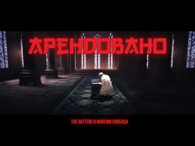 Арендовано